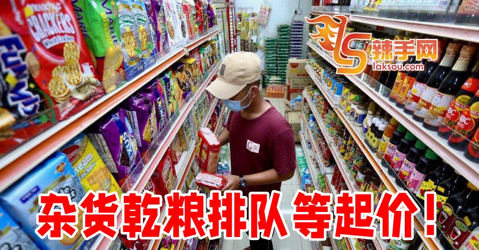 杂货乾粮排队等起价！