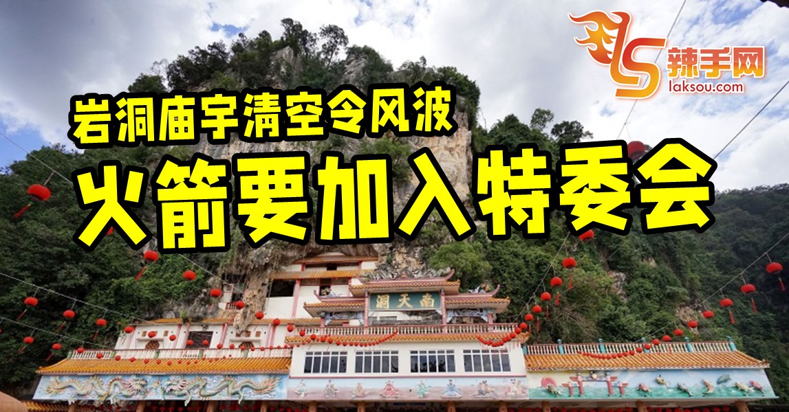 岩洞庙风波：火箭要加入特委会