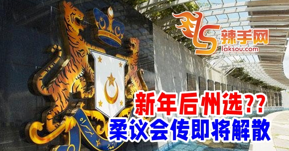 柔议会传即将解散