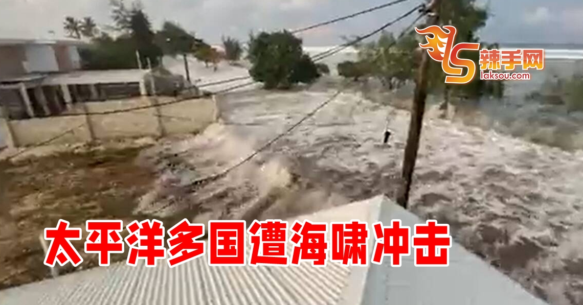太平洋多国遭海啸冲击！