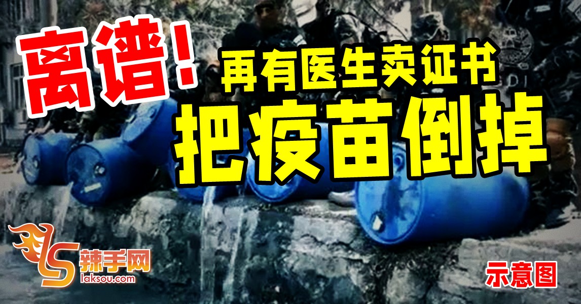 不良医生倒疫苗