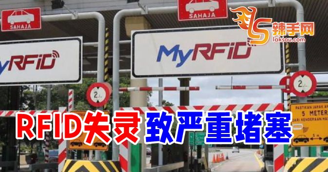 RFID失灵致严重堵塞