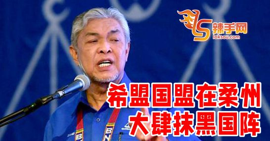 阿末扎希：希盟国盟大肆抺黑国阵