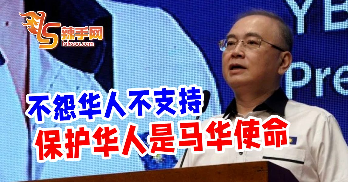 马华保护华人 责无旁贷