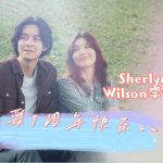 Wilson李伟燊、Sherlyn萧丽玲恋爱7周年 计划几时结婚？