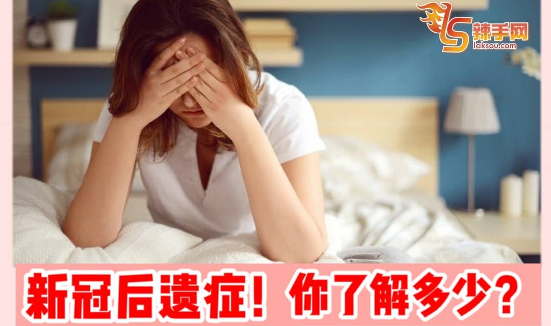 新冠后遗症康复后将持续12周或更长时间！