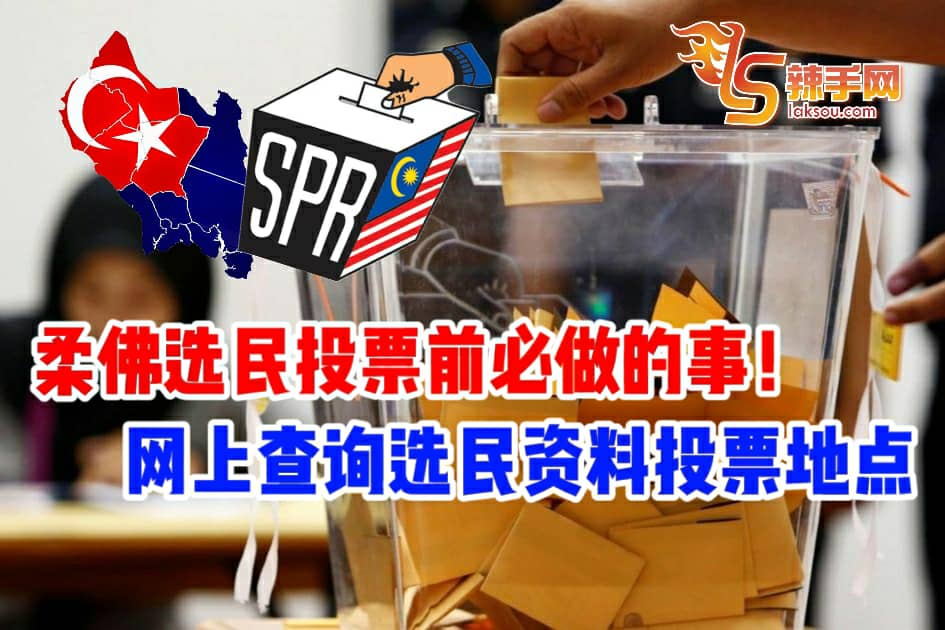 柔州选民投票前必做的事！上网查询选民资料及投票地点