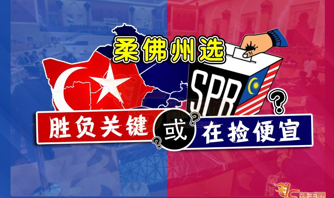 【柔佛选战沙盘】柔佛州选胜负关键或在捡便宜
