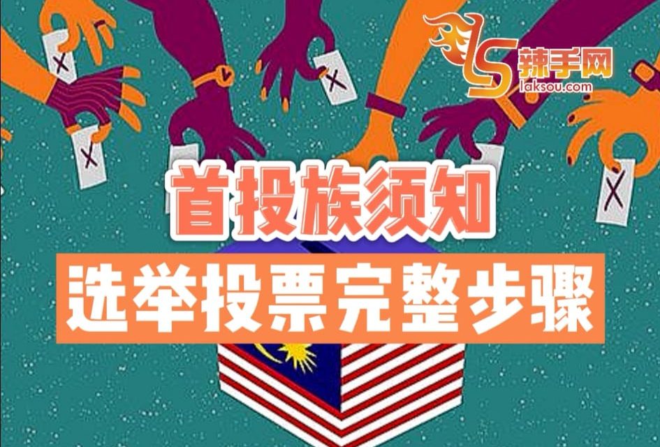 首投族须知 大选投票完整步骤