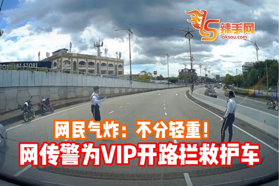 网传警为VIP开路拦救护车 网民气炸：不分轻重！
