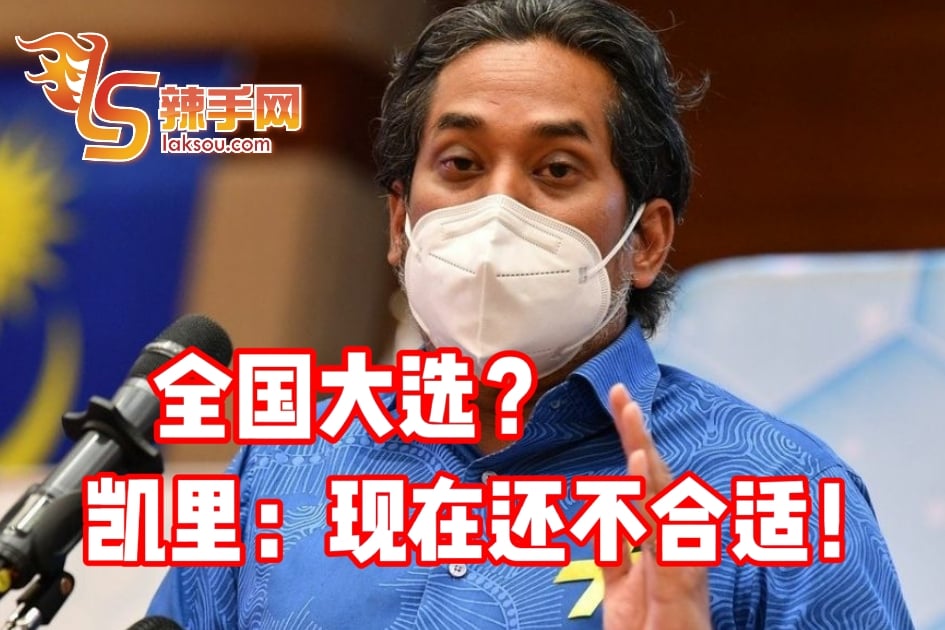 全国大选？凯里：现在还不合适！