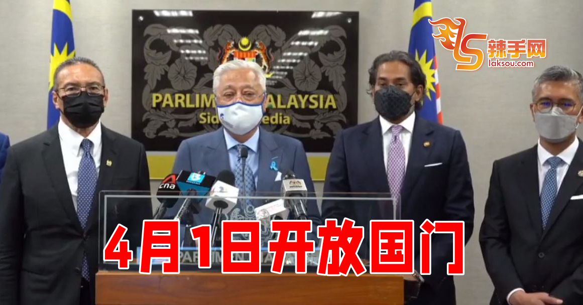 首相：4月1日起开放国门