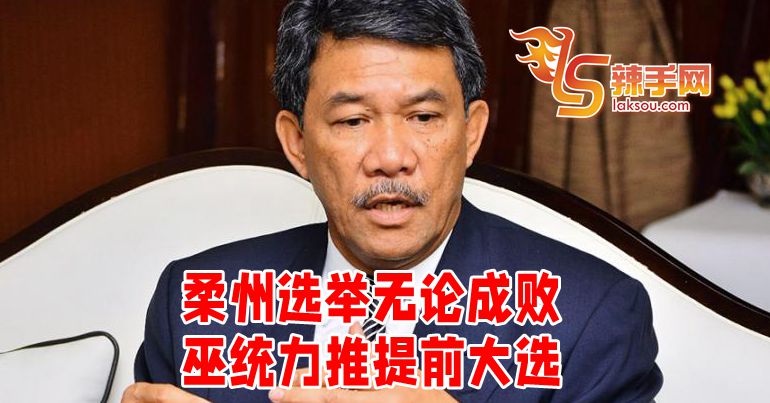 巫统无论选举结果推动提前大选