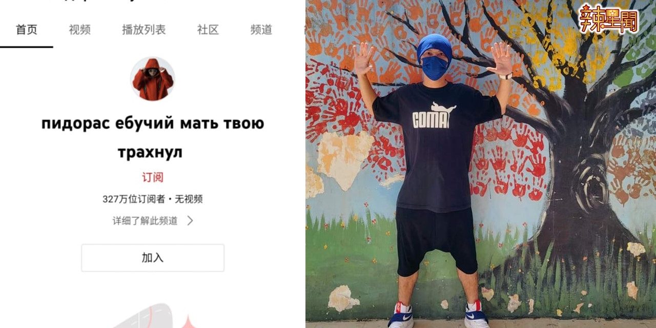 黄明志Youtube被盗！黑客留下”脏话“名称