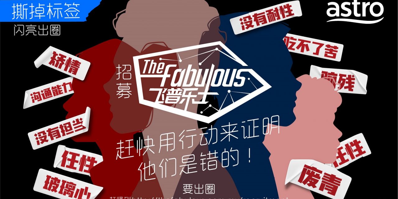 打造 “无标签” 新世代！综艺真人秀招募优质青年