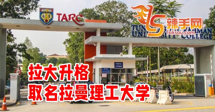 拉大升格并取名拉曼理工大学