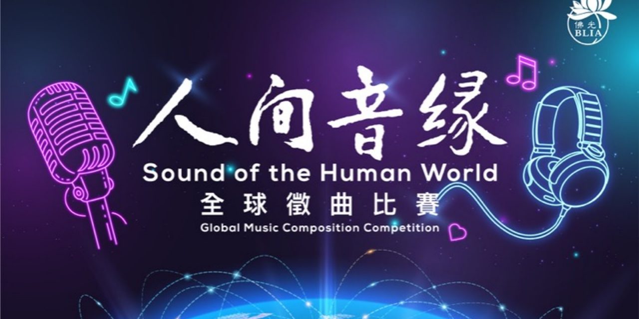 《全球人间音缘征曲比赛》暌违14年回归 总奖金高达2万5000零吉！