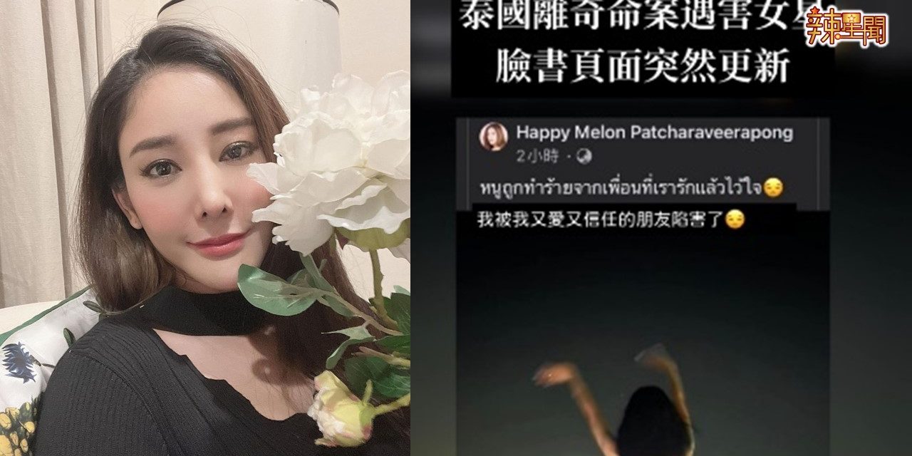 泰女星Tangmo离奇溺弊 FB诡异发文“在等你们说真相”