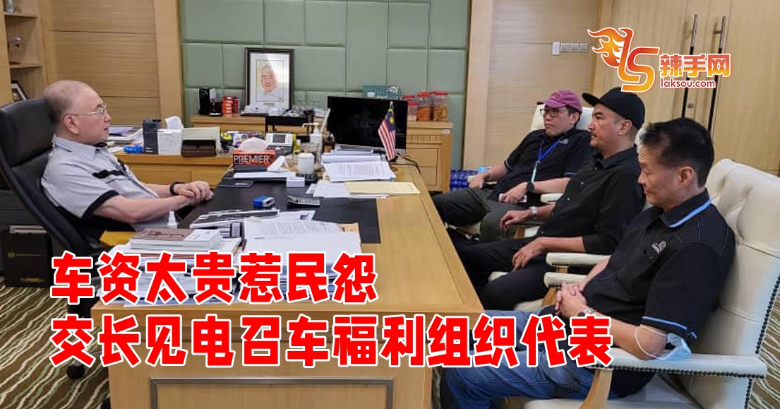 交长与电召车福利组织代表对话