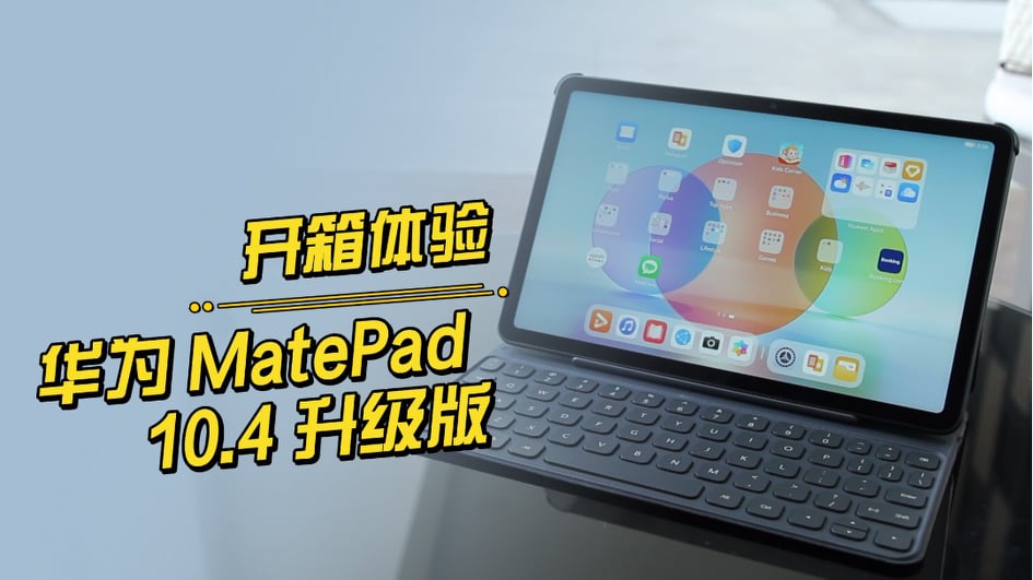 2022年款MatePad 10.4有什么亮点？现在就来为你开箱评测！