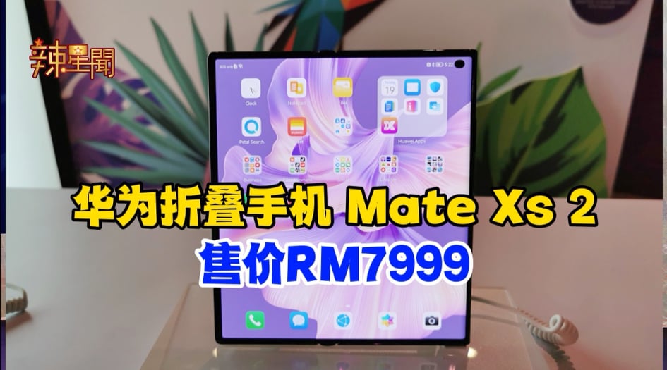 华为折叠手机 MateXs 2 大马推出 售价为RM7999