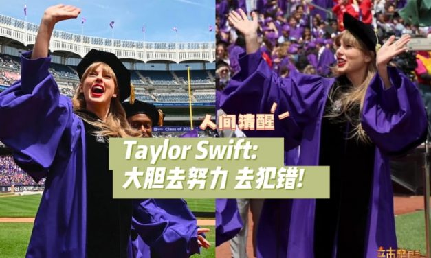 Taylor Swift获纽约大学“荣誉博士”演讲 金句超值的收藏！