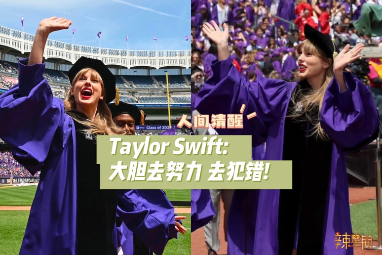 Taylor Swift获纽约大学“荣誉博士”演讲 金句超值的收藏！