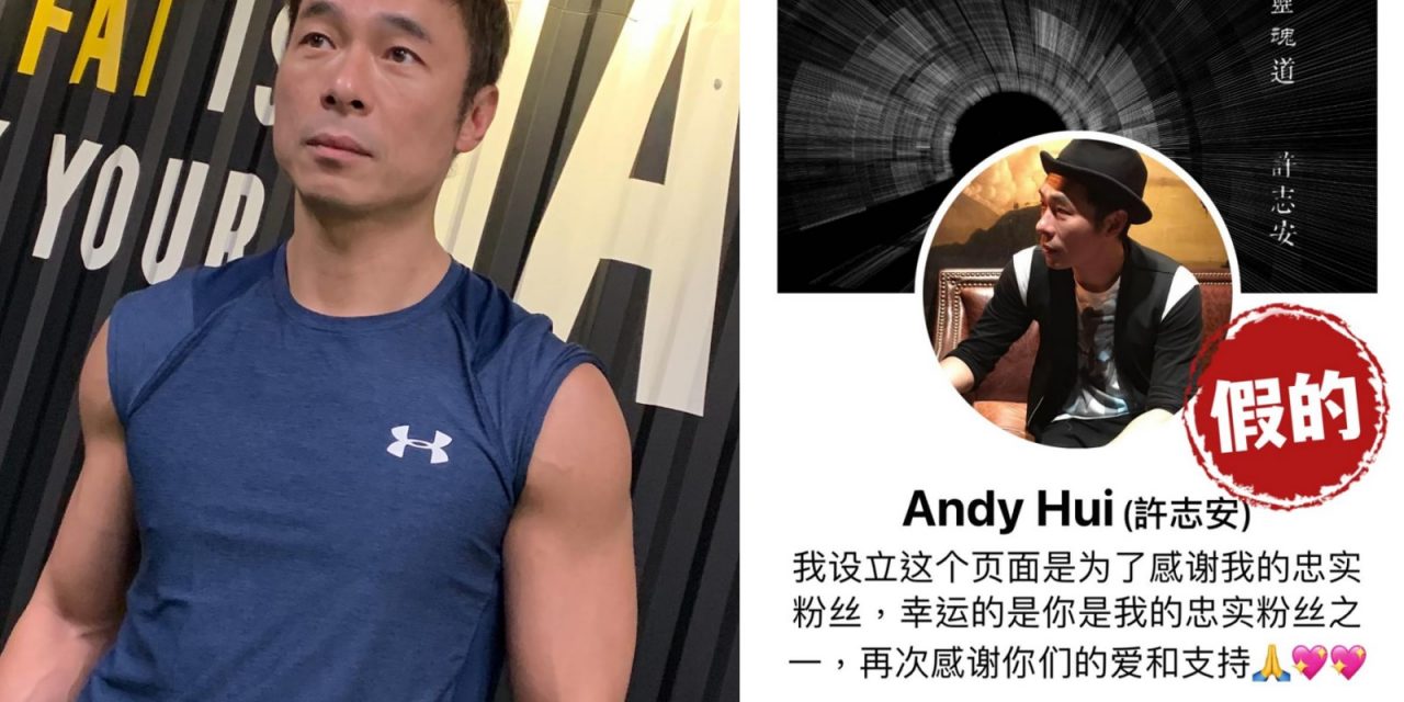 骗徒开假账号 冒许志安跟粉丝聊天　