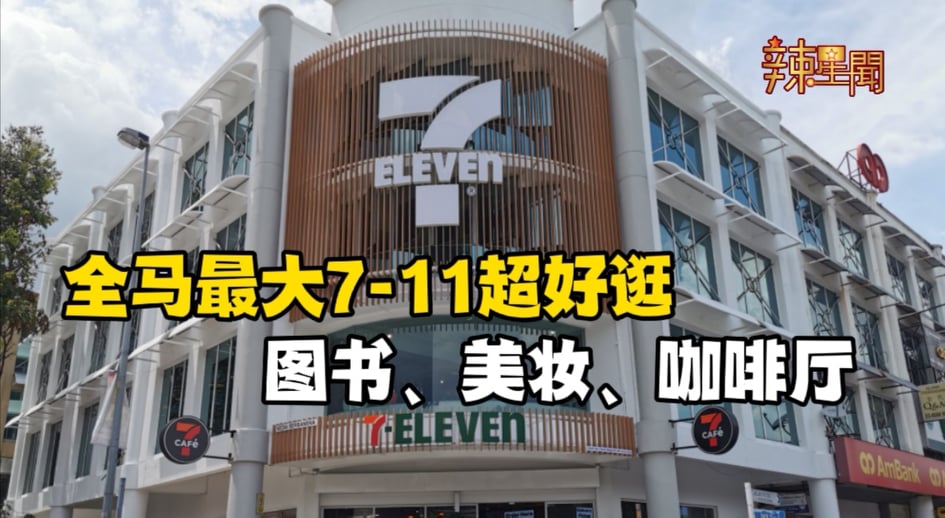 全马最大7 Eleven 超好逛 还有联名Niko Neko快闪咖啡厅
