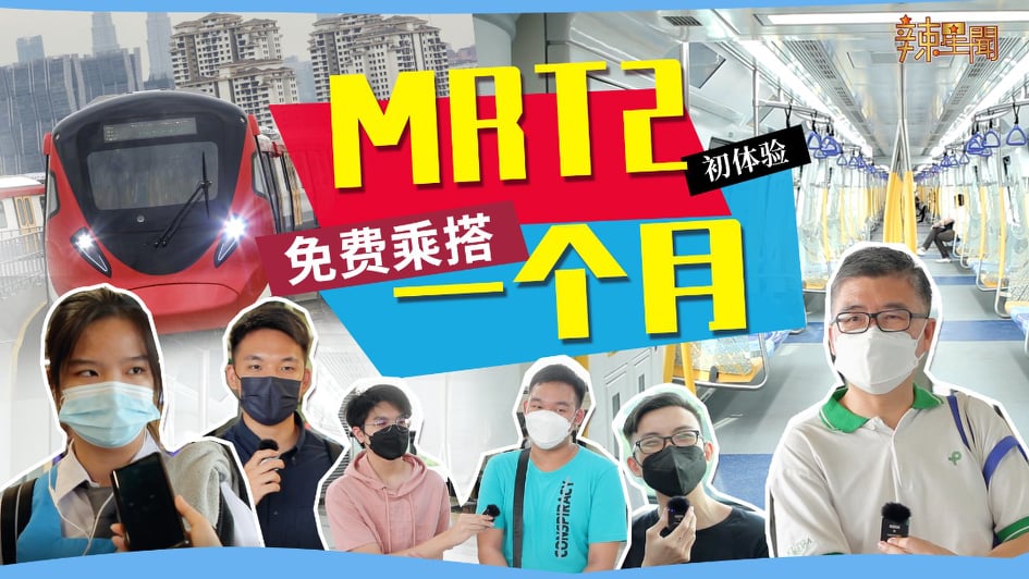 MRT 2初体验免费乘搭一个月