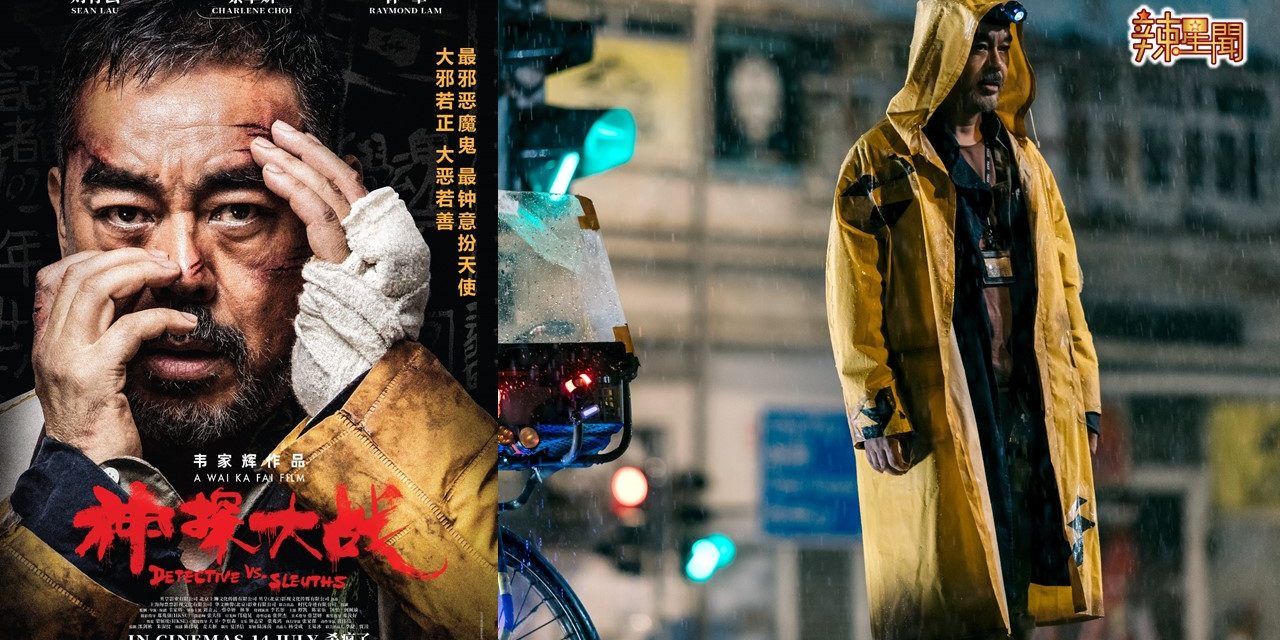 《神探大战》影帝刘青云 阿Sa 林峰联手成最强”神探”组合