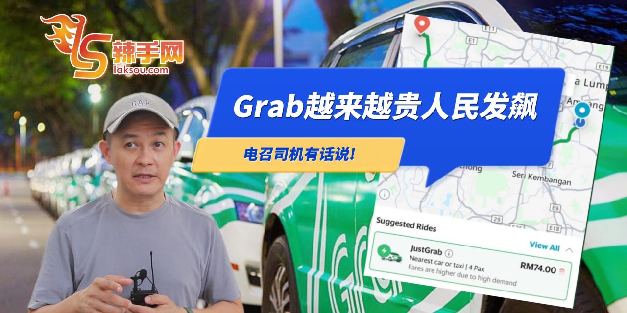 Grab越来越贵人民发飙 大幅上涨原因是什么？