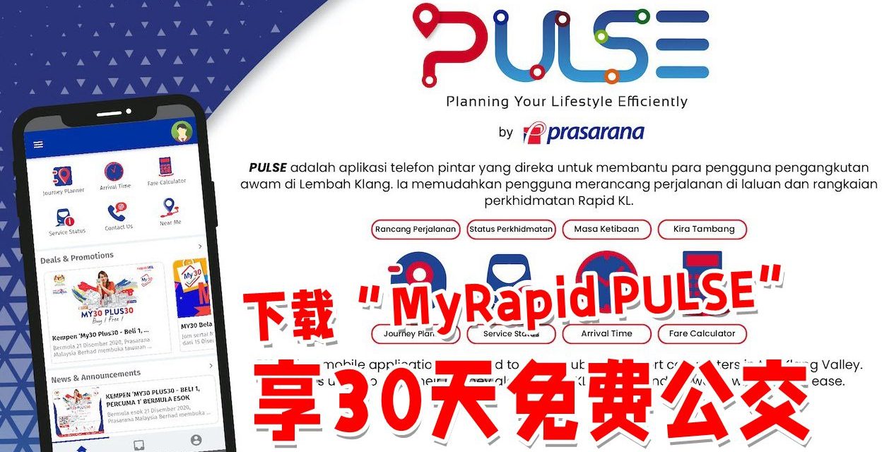 下载“MyRapid PULSE” 享免费公交