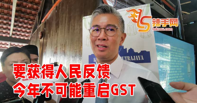 财长：今年不可能重启GST