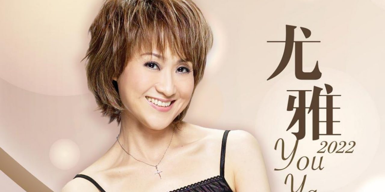 尤雅延后美国演出 提前来马开唱会歌迷