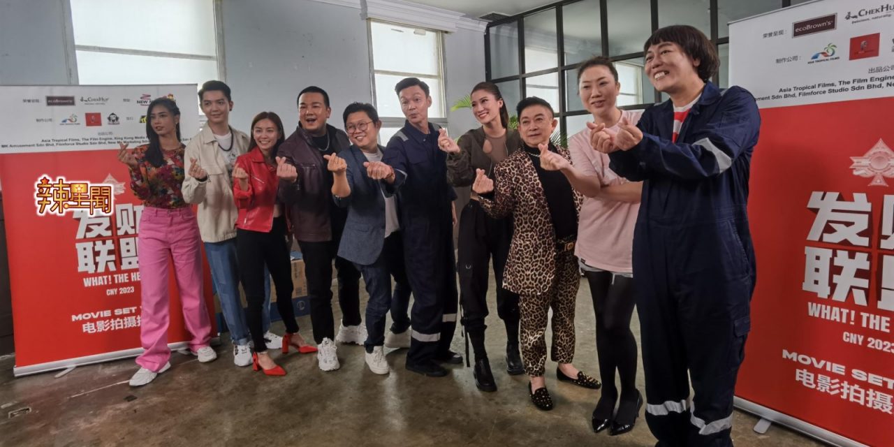 马新贺岁搞笑版《纸房子》开拍！林德荣李国煌相隔16年再合作