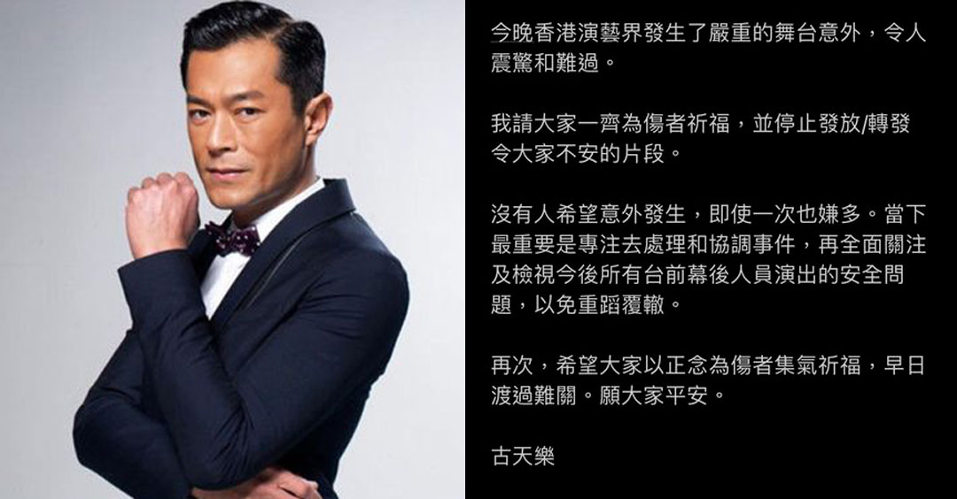 MIRROR演唱会意外 古天乐痛心呼吁大家停止转发影片