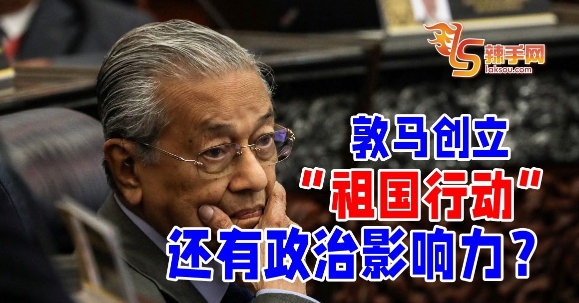 敦马创立“祖国行动”，还有影响力？