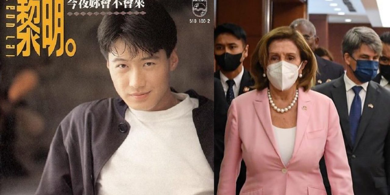 佩洛西访台 黎明《今夜你会不会来》成禁歌在中国下架