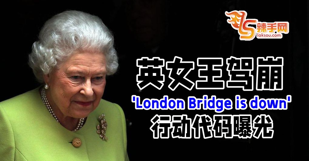 伦敦桥行动已启动