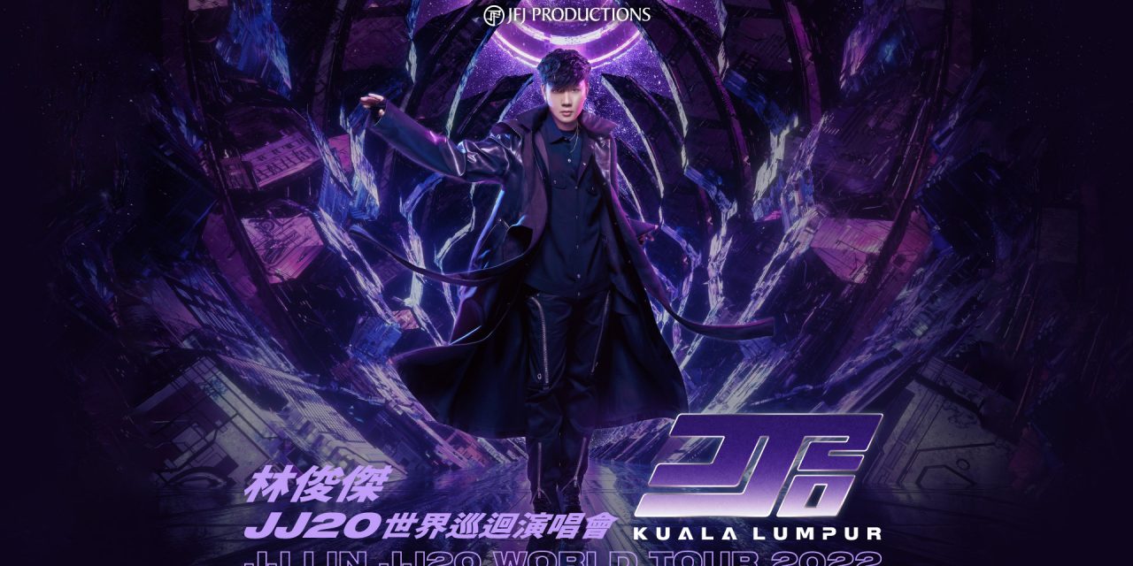 林俊杰《JJ20 世界巡回演唱会》 12月18日武吉加里尔国家体育场 开唱