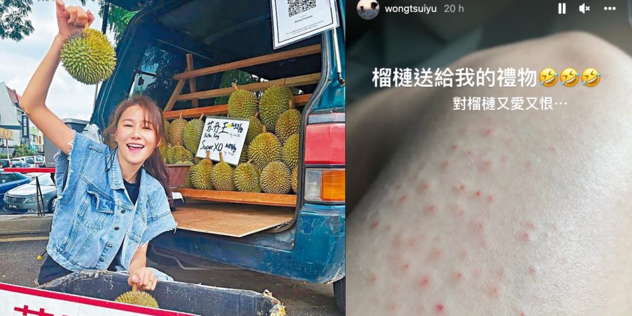 大马拍节目被榴梿砸中 黄翠如大腿有20多个洞