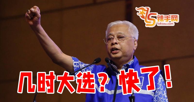 首相：大选不远了！