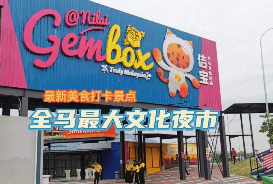 Gembox打破大马记录大全 荣获马来西亚最大无现金交易夜市
