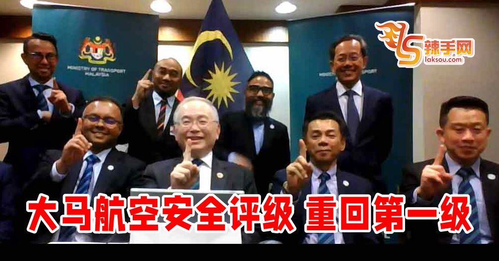 魏家祥：大马航空安全评级重回第一级