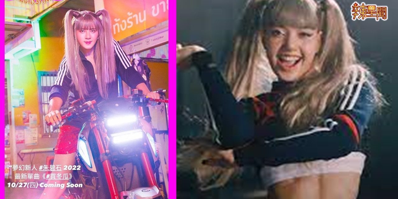 罗志祥新曲造型疑抄袭LISA 公司巧妙回应！