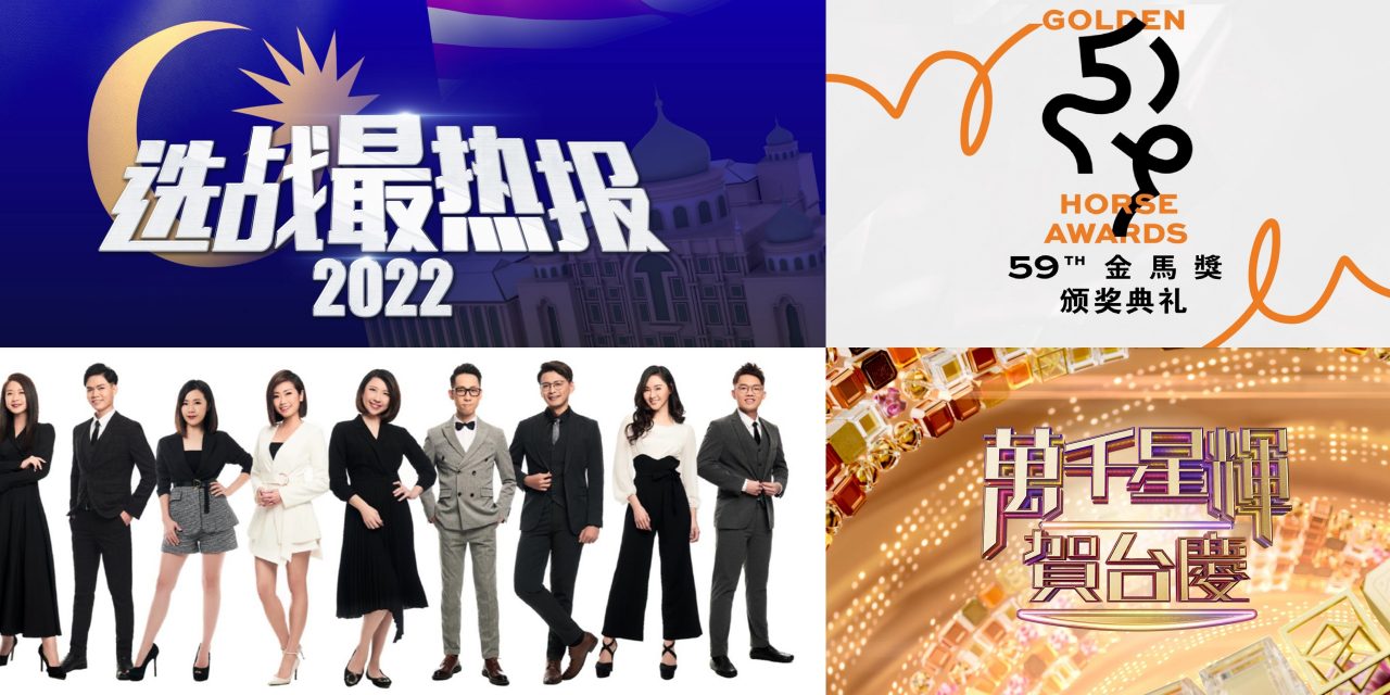 大选之日 Astro三大直播节目热闹撞期！