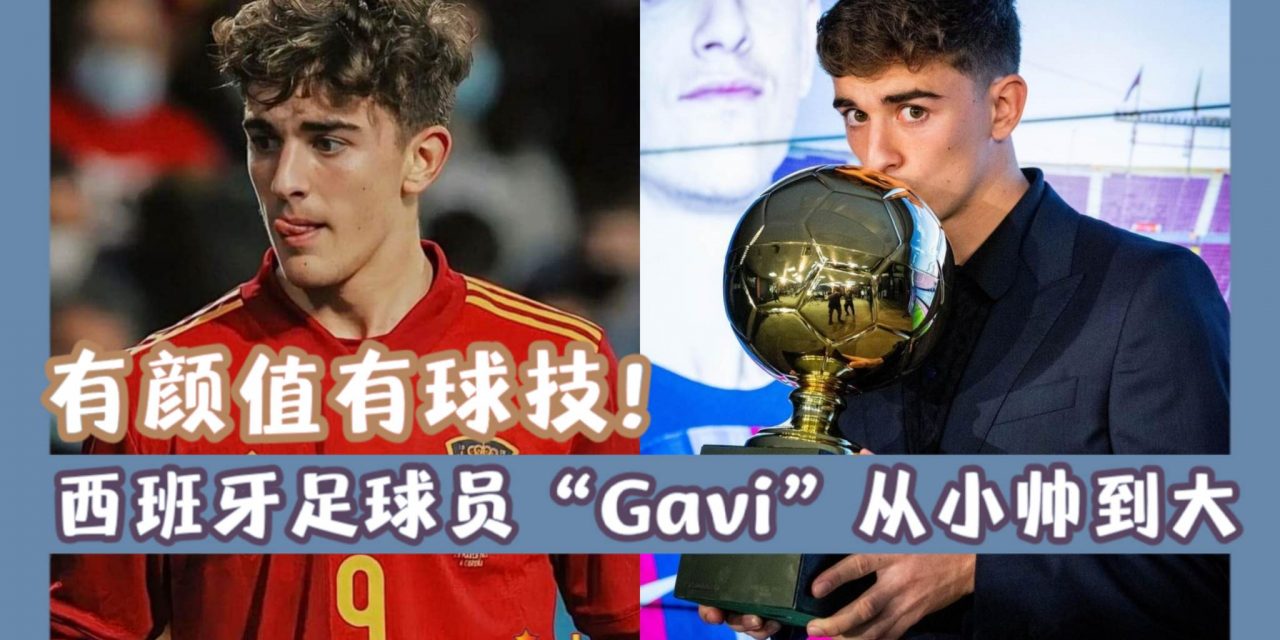有颜值有球技！西班牙足球员“Gavi”从小帅到大