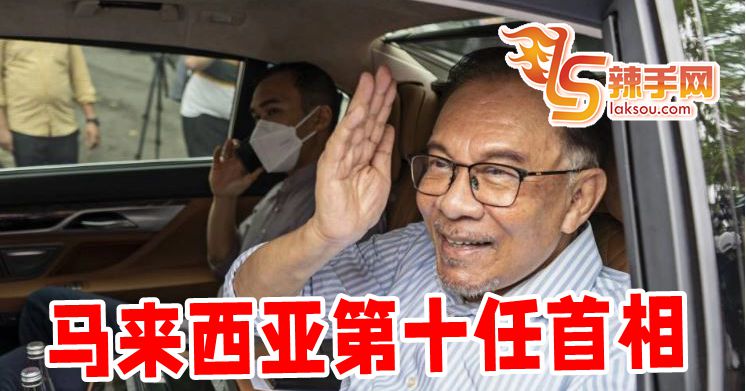 安华下午5时宣誓就职首相