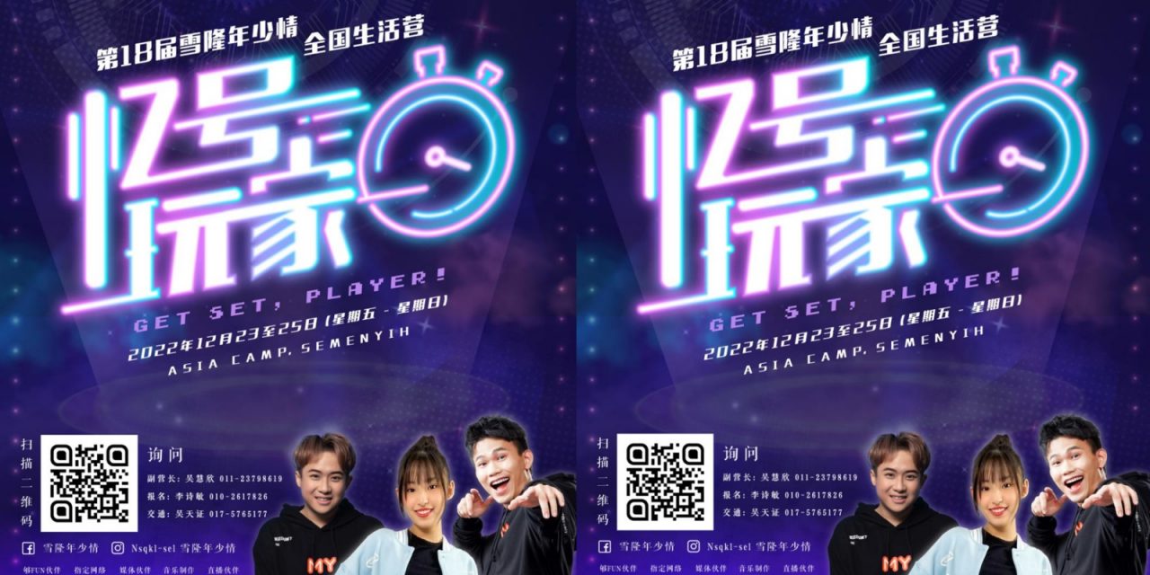 第18届的雪隆年少情《忆号玩家》全国生活营名额爆满
